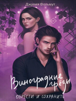 cover image of Виноградные грезы. Обрести и сохранить